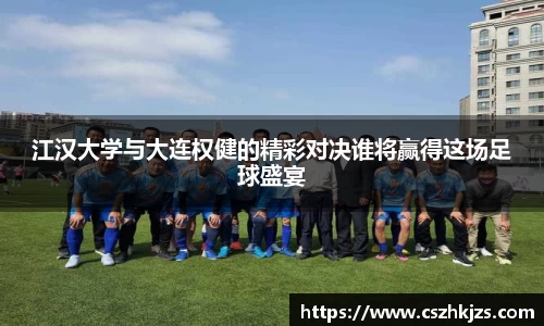 江汉大学与大连权健的精彩对决谁将赢得这场足球盛宴