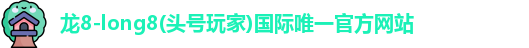 龙8long8